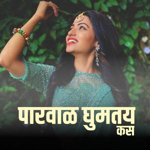 Parval Ghumtay Kas (Marathi)