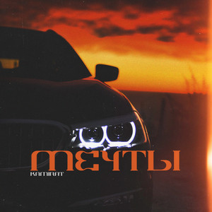 Мечты