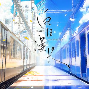 白日漫长——高台树色《白日事故》同人曲