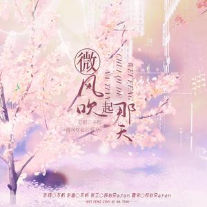 微风吹起那天
