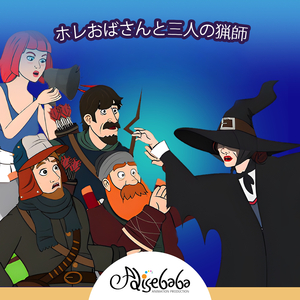 ホレおばさんと三人の猟師