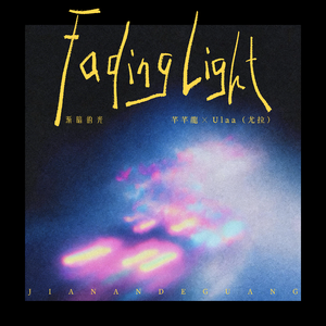 Fading Light (渐暗的光)(feat.尤拉Ulaa)