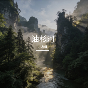 油杉河