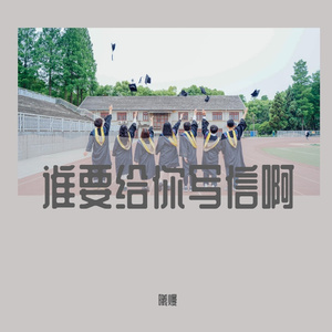 谁要给你写信啊