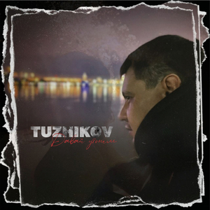 Давай утонем