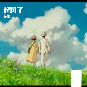 起风了（翻自 创造营2021学员）