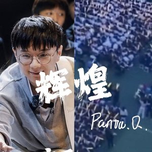 辉煌（历城二中2026草地音乐会应援曲）