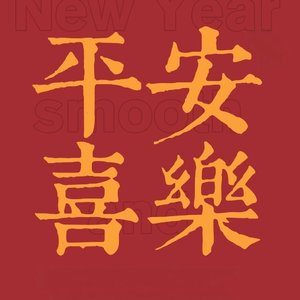 元旦祈福发大财