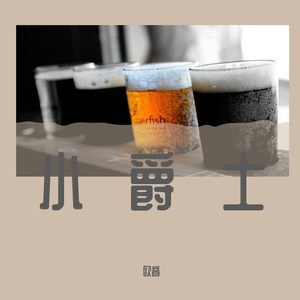 小爵士