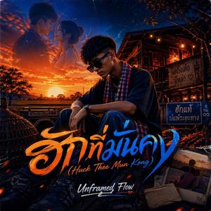 ฮักที่มั่นคง (Huck Thee Mun Kong)