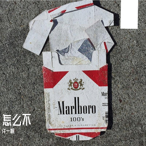 怎么不