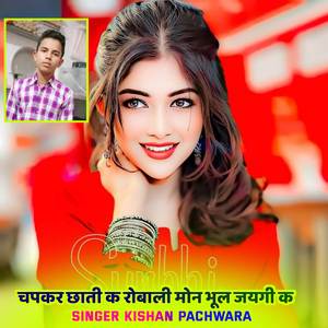 चपकर छाती क राेबाली मोन भूल जयगी क