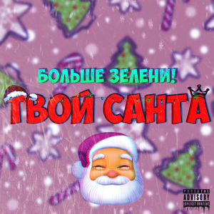 ТВОЙ САНТА