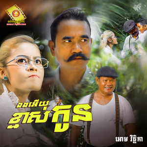 ឯងអើយខ្មាសកូន