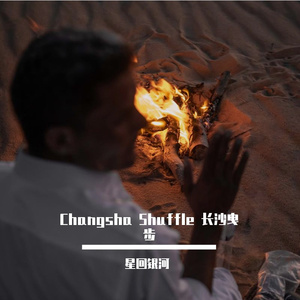 Changsha Shuffle 曳步长沙