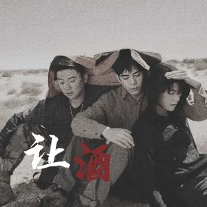 让酒（Cover：刘宇宁）