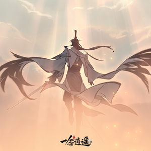 逍遥仙（一念逍遥印象曲）