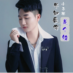 早知爱你是个错