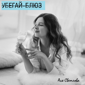 Убегай-блюз