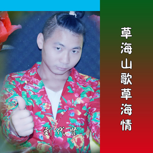草海山歌草海情