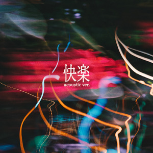 快楽 (Acoustic ver.)