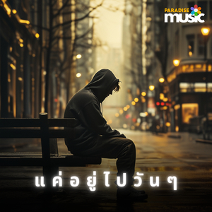 แค่อยู่ไปวันๆ