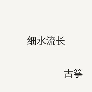 岁月悠悠 (古筝)