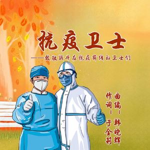 抗疫卫士-岸晓演唱 伴奏