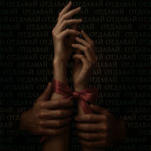 ОТДАВАЙ