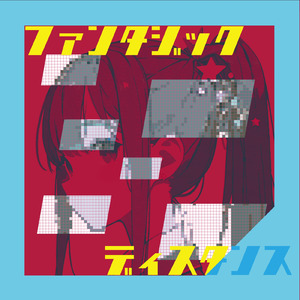 ファンタジック・ディスタンス