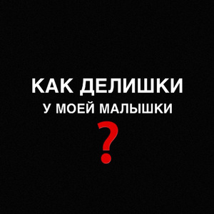 Как делишки, у моей малышки? (Prod. by YOLKIN)