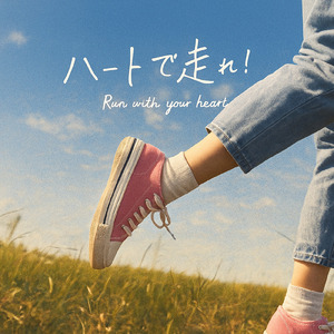 ハートで走れ！
