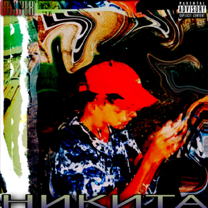 НИКИТА (prod. Flowy)
