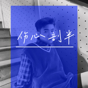 伤心剖半