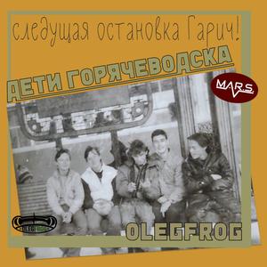 Children of Goryachevodsk