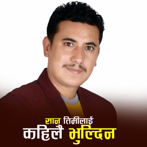 sanu timilai kahilai bhuldina