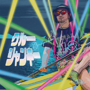 クルージャンキー (feat. カタイリョウ)