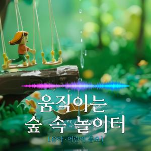 움직이는 숲 속 놀이터