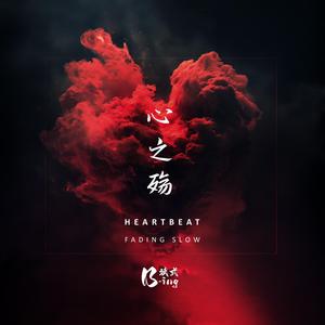 心之殇 Heartbeat Fading Slow (English Version)