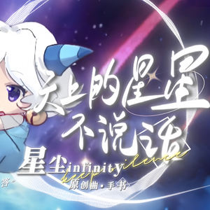 天上的星星不说话