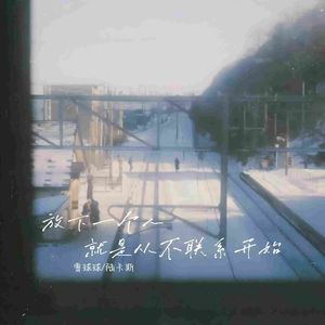 放下一个人就要从不联系开始