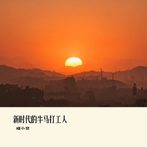 新时代的牛马打工人