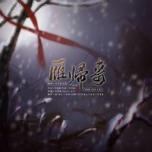 雁归来（翻自 少司命）