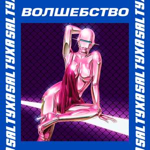 Волшебство