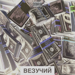 Везучий