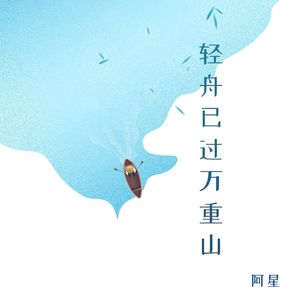 轻舟已过万重山