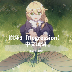 regression（中文填词）
