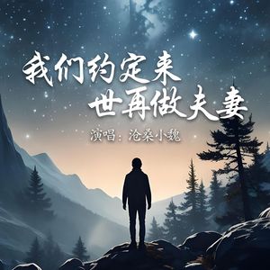 我们约定来世再做夫妻