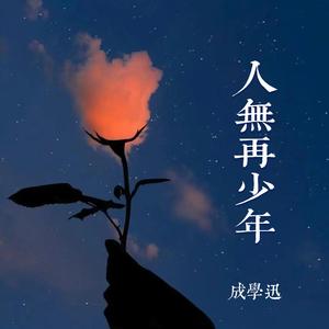 人无再少年 (Live合唱版伴奏)