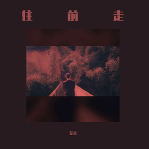 不要放弃（Prod by LRUI17）